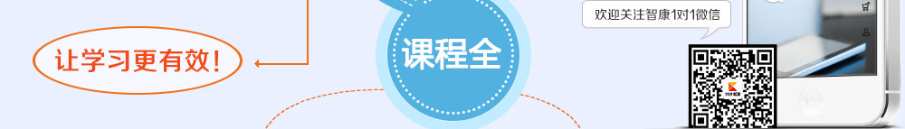 掃描二維碼，即可關(guān)注智康的官方微信